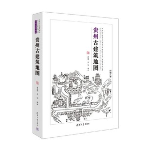 贵州古建筑地图 著 建筑 赵海翔等