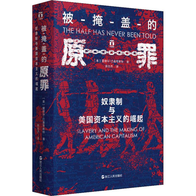 被掩盖的原罪 奴隶制与美国资本主义的崛起 (美)爱德华·巴普蒂斯 中信