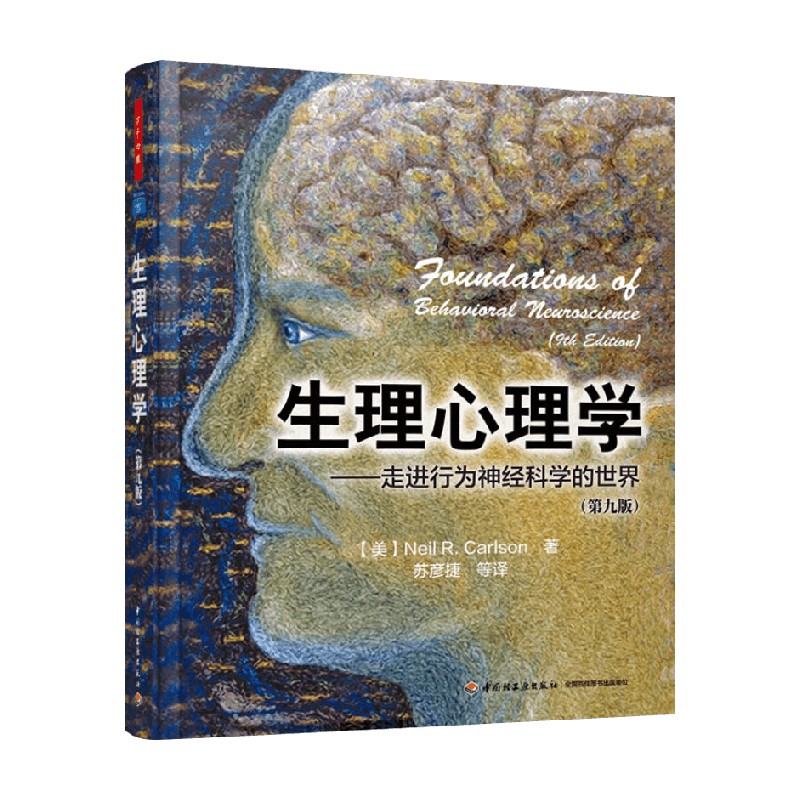 生理心理学第九版卡尔森