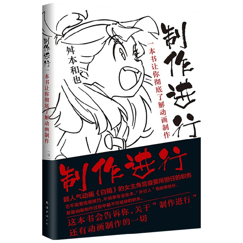 制作进行 一本书让你彻底了解动画制作 舛本和也 著 漫画 中信