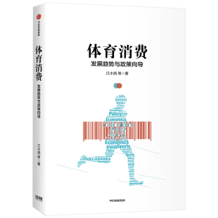 体育消费产业政策 著 体育政策解读 中信出版 中信 体育消费 社 江小涓