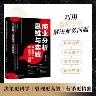 计算机与互联网 著 商业分析思维与实践 傅一航