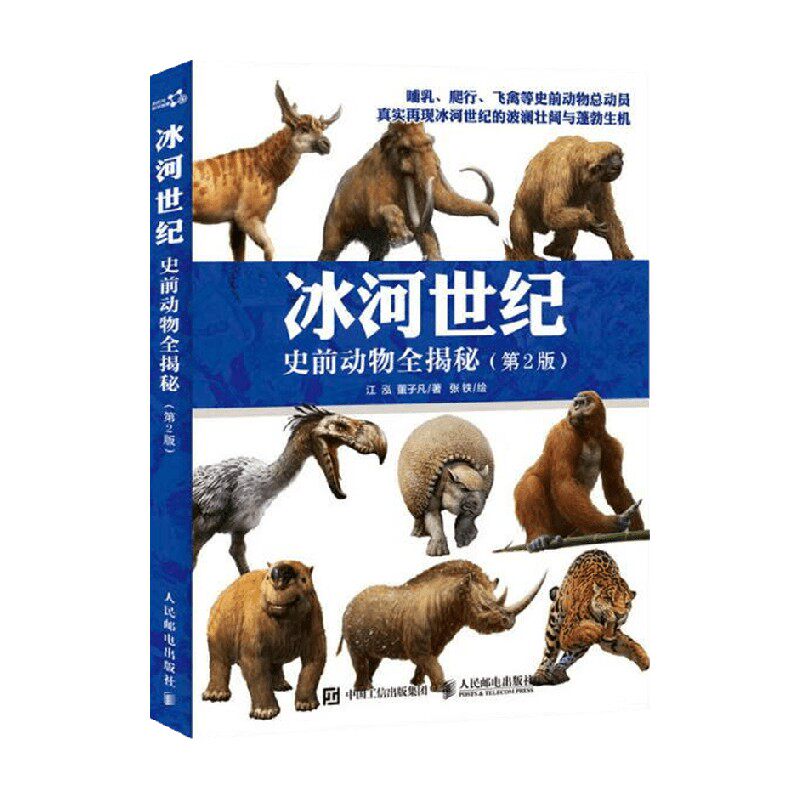 冰河世纪史前动物全揭秘