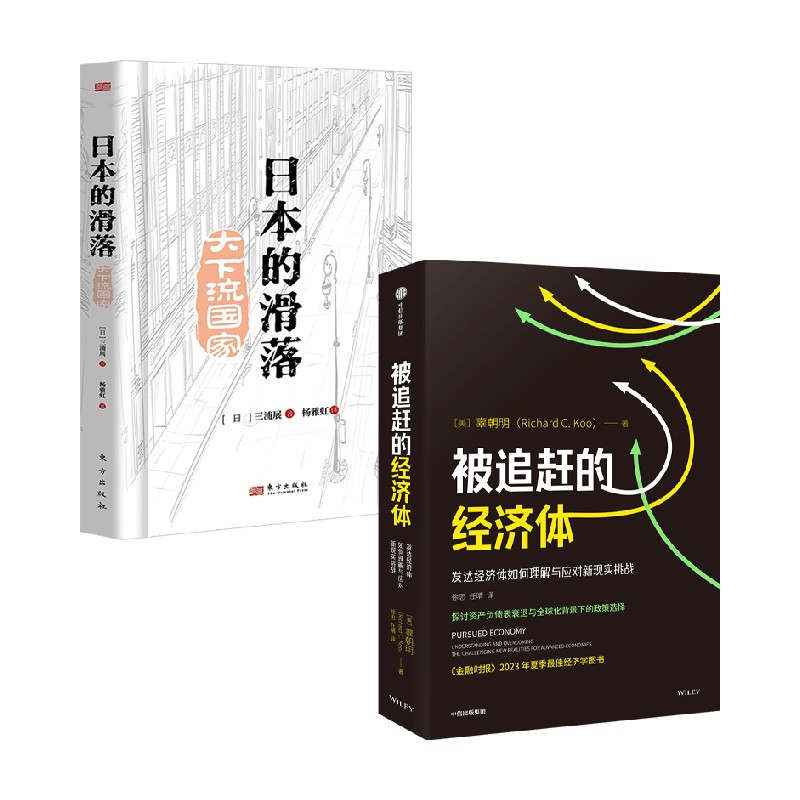 日本的滑落+被追赶的经济体