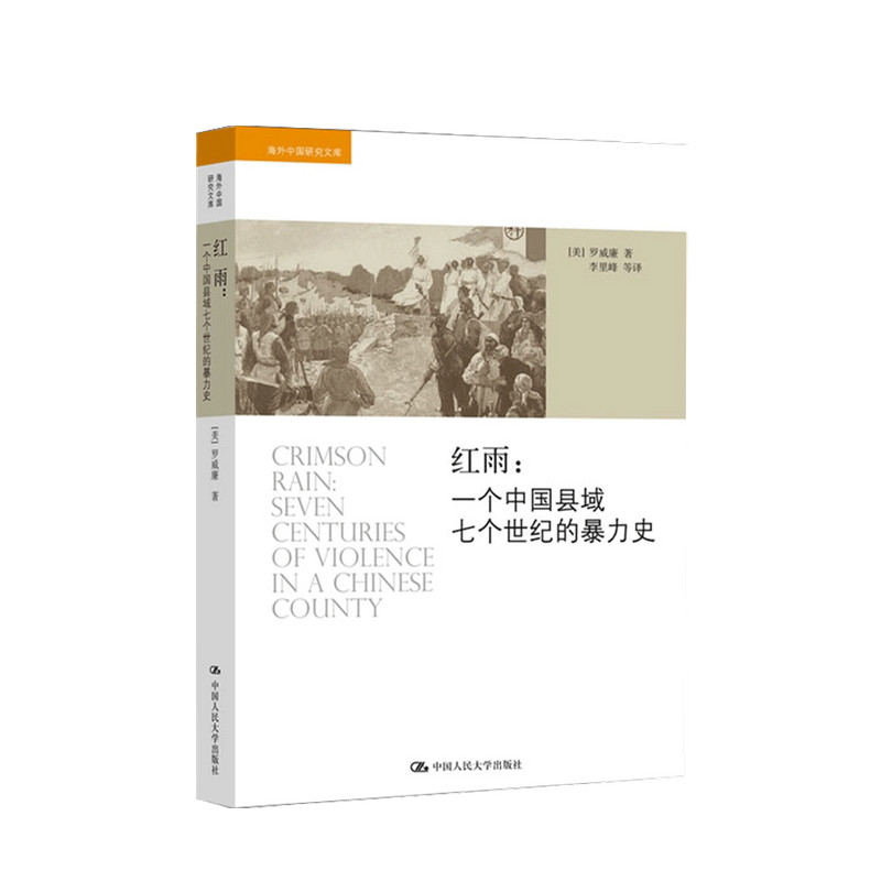 红雨 一个中国县域七个世纪的暴力史 海外中国研究文库 罗威廉 著 透视中国政治社会变迁 地方志史历史社科书籍 中信
