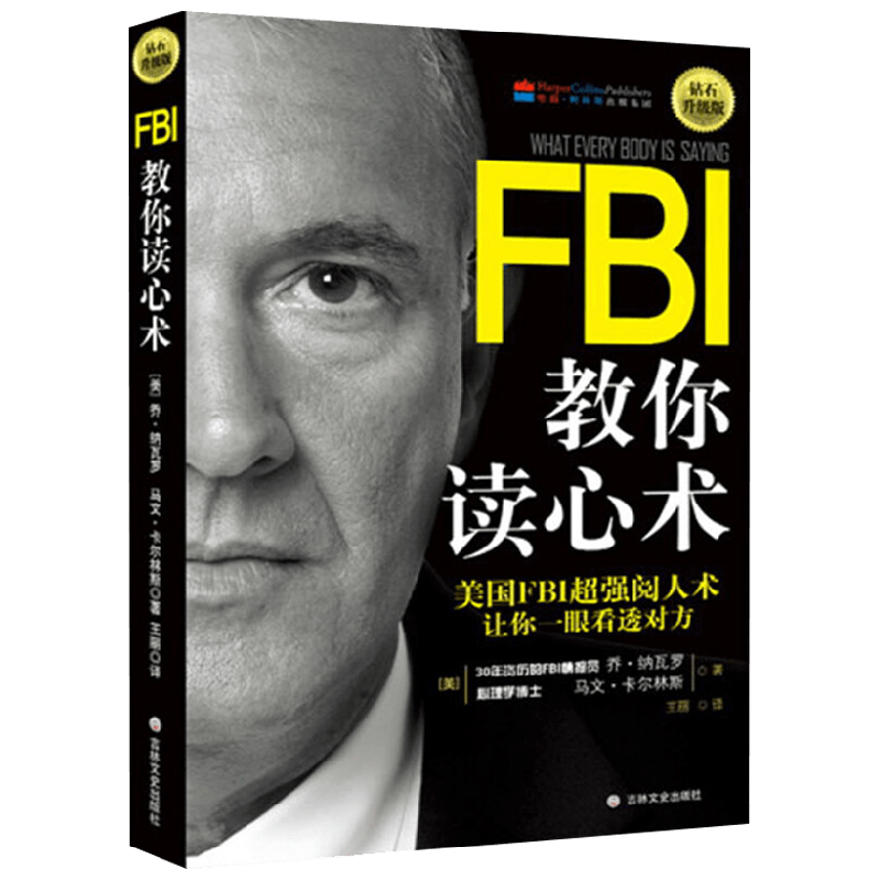 FBI教你读心术 钻石升级版 乔·纳瓦罗 著 励志与成功