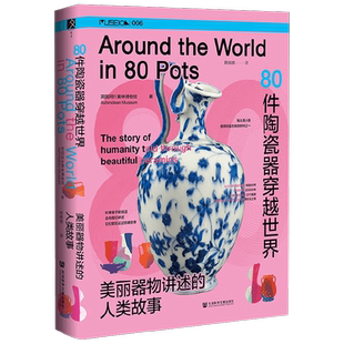 80件陶瓷器穿越世界 美丽器物讲述的人类故事 英国阿什莫林博物馆 著 历史
