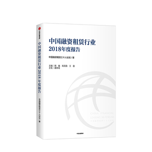 中信 中国融资租赁行业2018年度报告