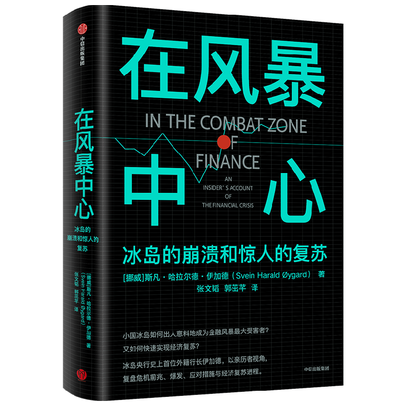 在风暴中心 冰岛的崩溃和惊人的复苏 斯凡哈拉尔德伊加德著 冰岛央行史上首位外籍行长 亲历冰岛的崩溃与复苏