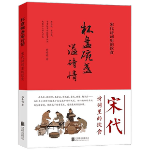 杯盘碗盏溢诗情 宋代诗词里的饮食 韩希明 著 饮食 中信