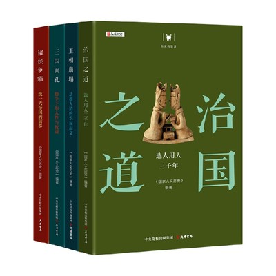 诸侯争霸+三国面孔+王朝崩塌+治国之道套装4册 《国家人文历史》 中信