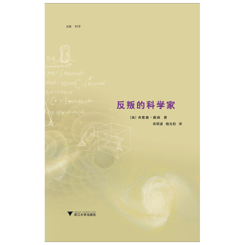 反叛的科学家 弗里曼·戴森 著人物/传记其它