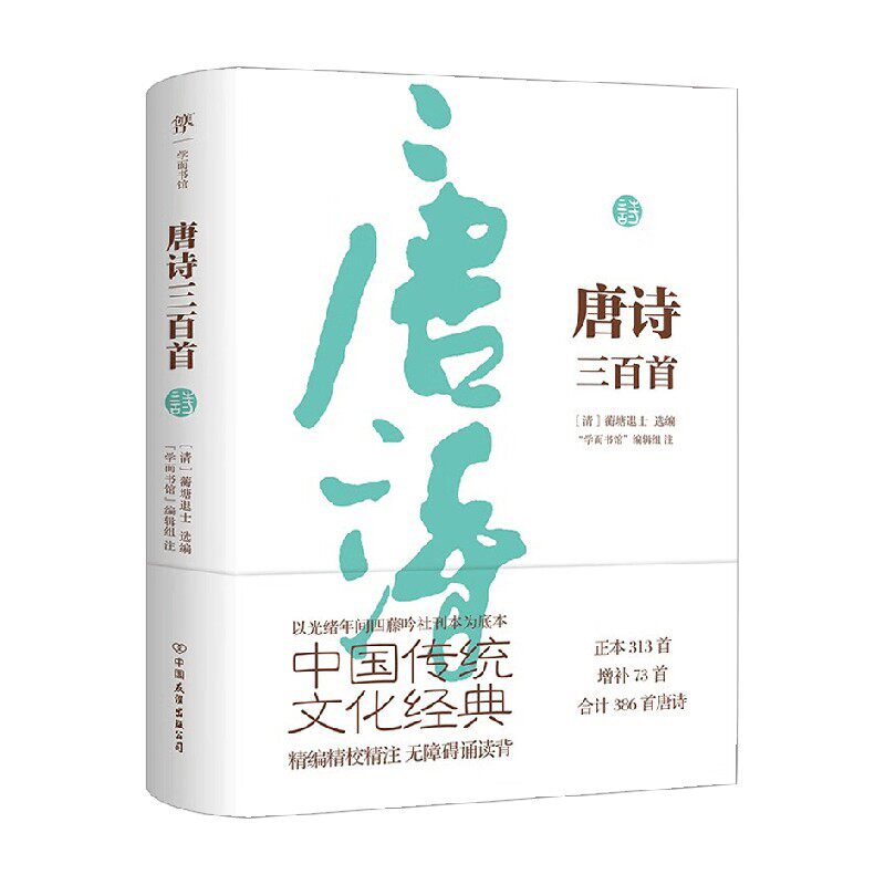 唐诗三百首 蘅塘退士 著 中小学教辅