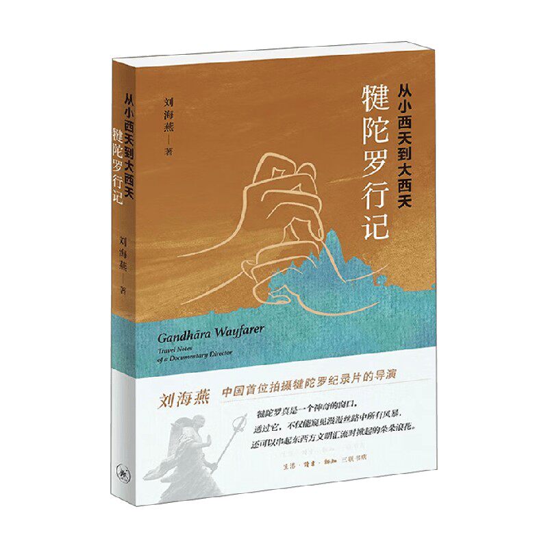 从小西天到大西天 犍陀罗行记 刘海燕 著 历史