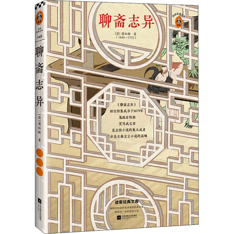 聊斋志异 [清]蒲松龄 著 中国古典小说、诗词 中信