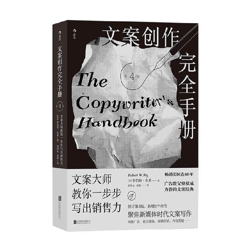 文案创作完全手册 文案大师教你一步步写出销售力 罗伯特·布莱 著 广告文案