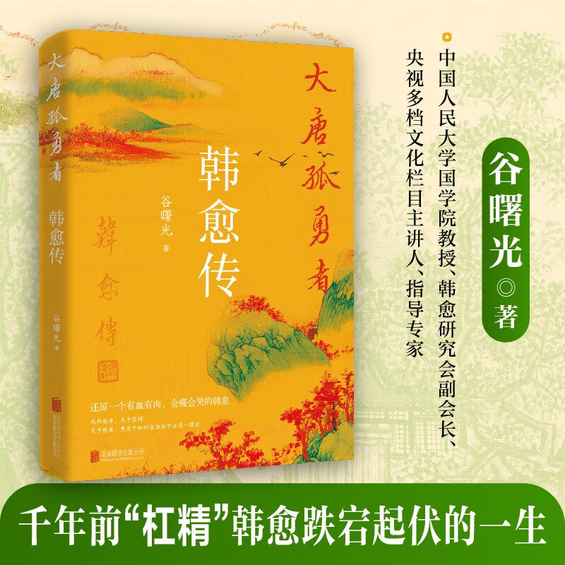 大唐孤勇者 韩愈传 谷曙光 著 诗歌词曲