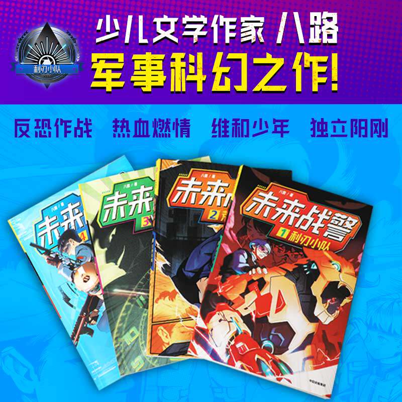 未来战警系列 7-10岁 八路著 神秘的武警特战部队 丰富的军事知识 培养孩子的阳刚品质 中信