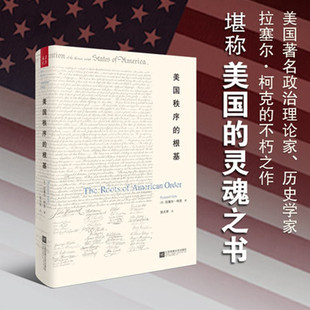 美国秩序的根基 拉塞尔·柯克 著 政治军事