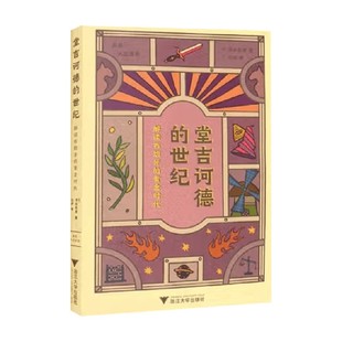 世纪 著 解读西班牙 清水宪男 外国文学 黄金时代 堂吉诃德