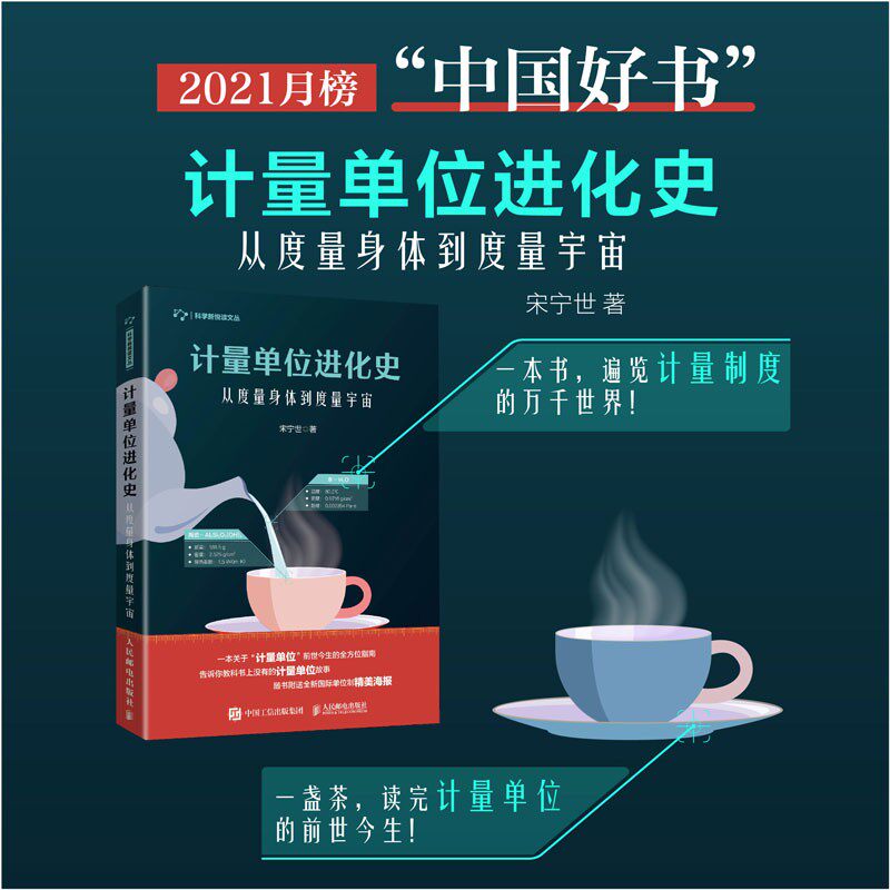 计量单位进化史 从度量身体到度量宇宙 宋宁世 著 科普读物