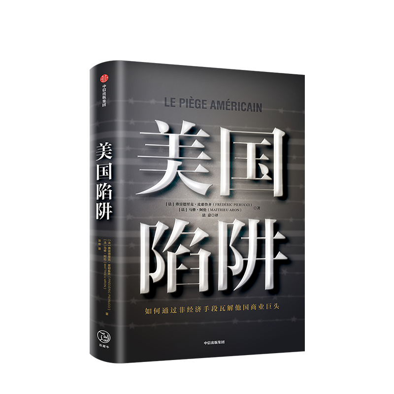美国陷阱 皮耶鲁齐著 法国版华为孟晚舟事件 任正非办公桌C位书 原阿尔斯通高管亲述 2019年度非虚构之作 揭露大型商战 中信