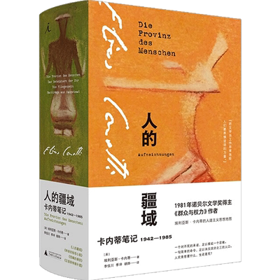 人的疆域 卡内蒂笔记1942—1985 埃利亚斯卡内蒂 著 人道主义思想 中信