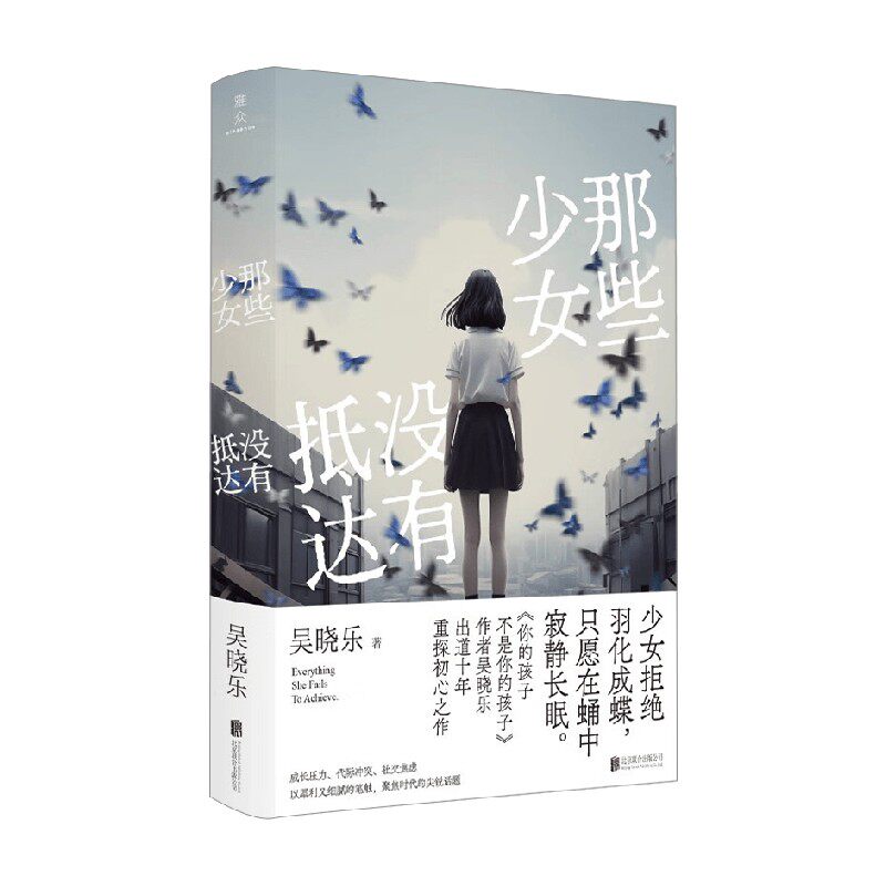 那些少女没有抵达 吴晓乐 著 小说