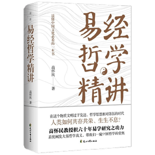 易经哲学精讲 高怀民 著 国学古籍 中信