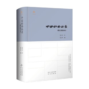 中国的西北角 勘注增补本 范长江 著 散文