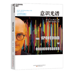 意识光谱 肯威尔伯 著 20周年纪念版 心理学心理疗愈社科书籍 中信