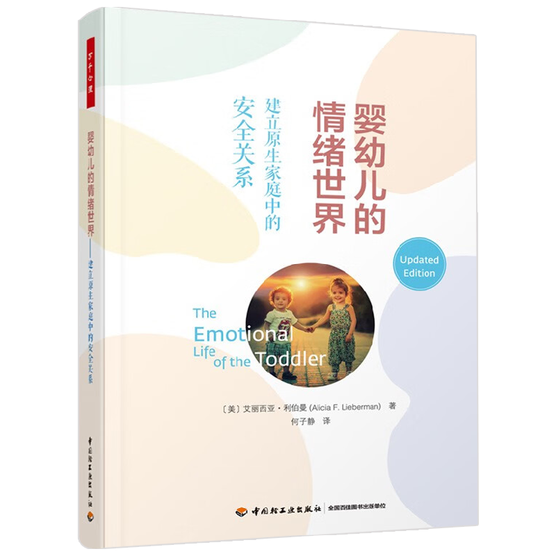 婴幼儿的情绪世界 建立原生家庭中的安全关系 艾丽西亚·利伯曼 著 心理学