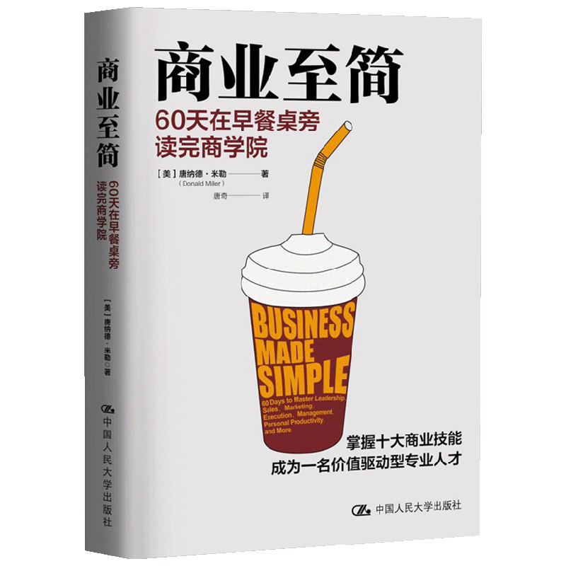 商业至简 60天在早餐桌旁读完商学院 唐纳德米勒 著 管理 中信