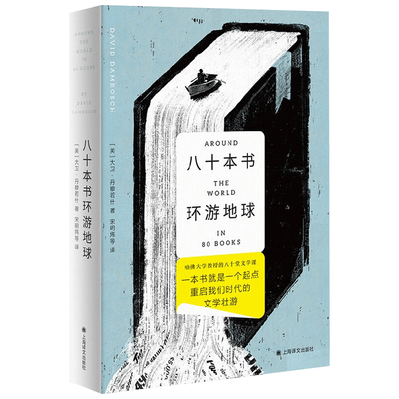 八十本书环游地球外国文学