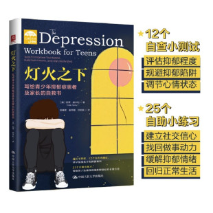 著 灯火之下 凯蒂·赫尔利 自救书 中信 写给青少年抑郁症患者及家长