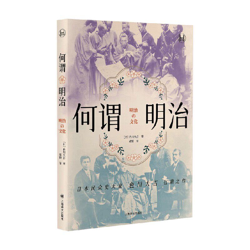 何谓明治 色川大吉 编著 历史