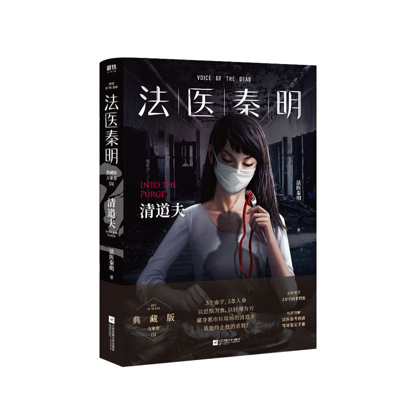 法医秦明 清道夫 网剧法医秦明原著小说 新增2万字凶手档案 收录法医报考指南 推理悬疑小说 中信