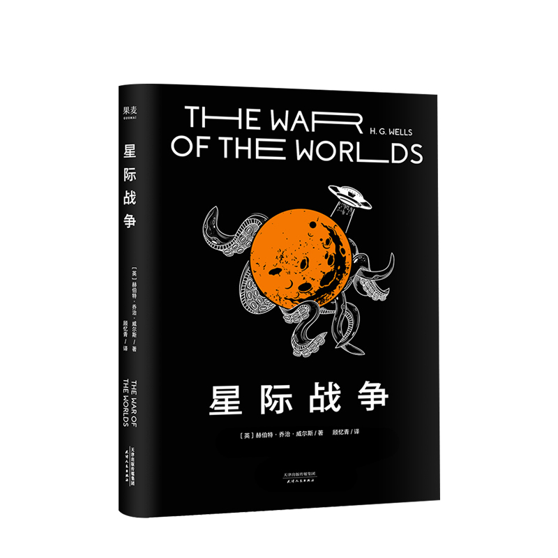 星际战争 赫伯特·乔治·威尔斯 著 斯皮尔伯格执导、汤姆·克鲁斯主