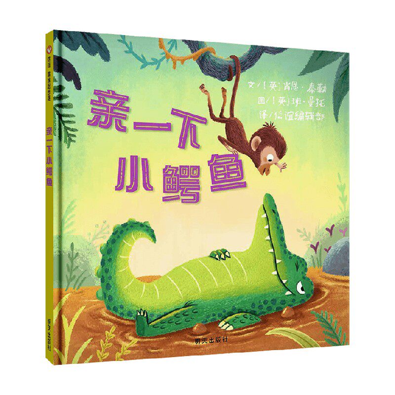 亲一下小鳄鱼 0-3岁 肖恩·泰勒 著 儿童绘本