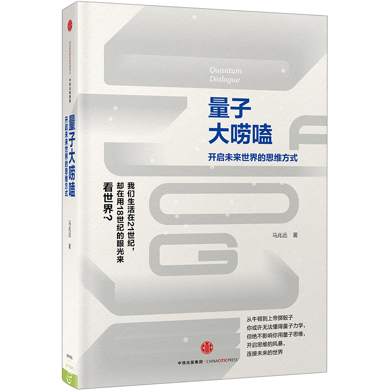 【中信书店 正版书籍】量子大唠嗑 马兆远 科普读物 数理化中信出 中信