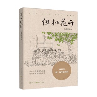 小说 著 纽扣花开 晓风过处