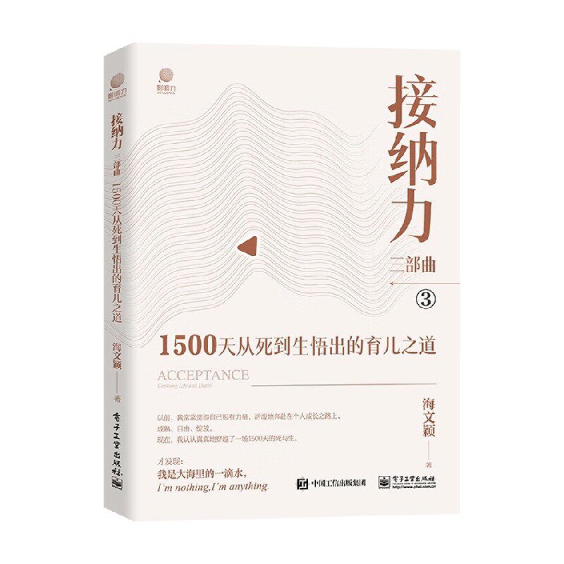 接纳力三部曲 1500天从死到生悟出的育儿之道 海文颖 著 家教