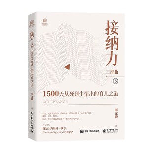 著 接纳力三部曲 海文颖 育儿之道 家教 1500天从死到生悟出