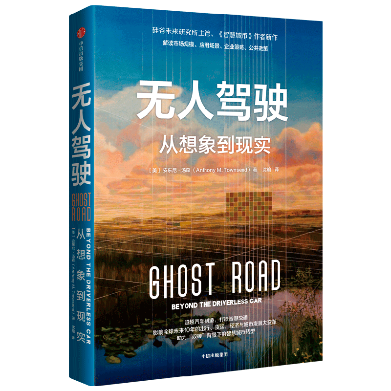 无人驾驶 从想象到现实 安东尼·汤森涂子沛 诸葛越 张君毅推荐 影响全球未来10年的出行 货运 经济与城市发展大变革