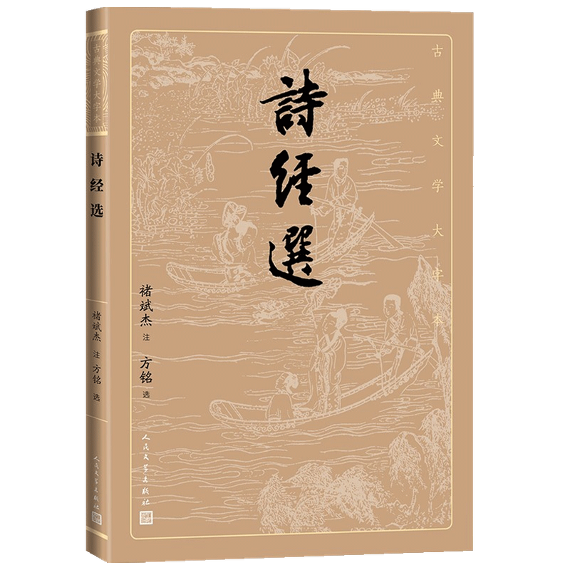 诗经选 褚斌杰 著 中国古典文学 诗歌词曲 中信