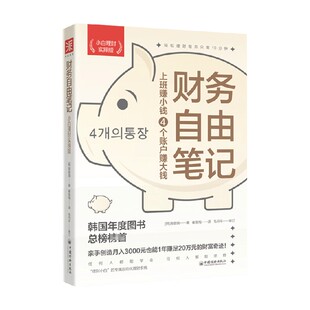 金融 财务自由笔记 著 高敬镐 中信 小白理财实操版