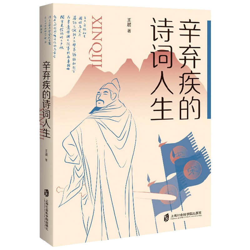 辛弃疾的诗词人生 王晨 著 文学