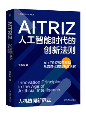 AITRIZ 人工智能时代的创新法则 张彬彬 著 管理