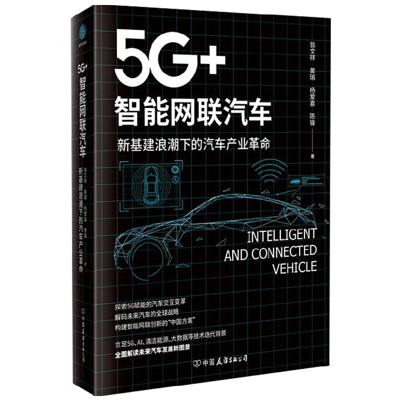 5G+ 智能网联汽车 : 新基建浪潮下的汽车产业革命 中信