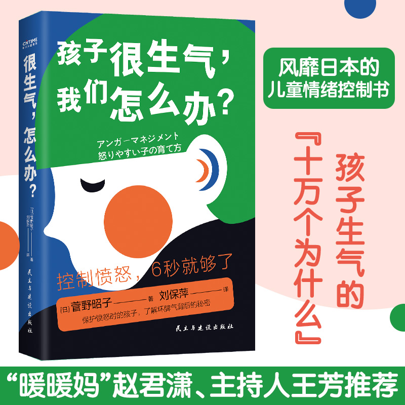 很生气 怎么办 6-12岁 菅野昭子 著 育儿家教